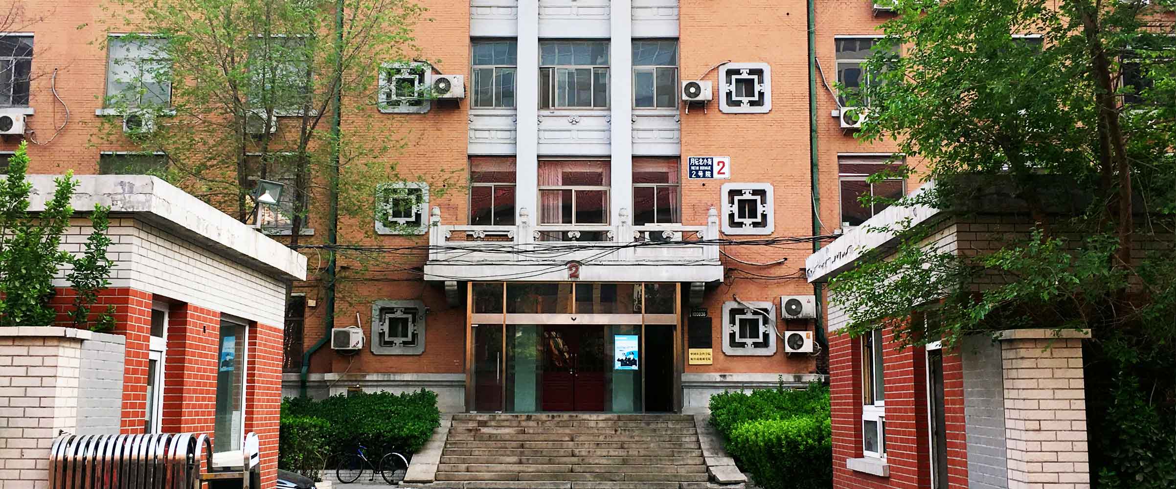 求是创新　开拓奋进